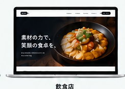 飲食店サイトのデモイメージ